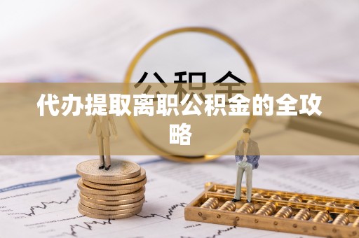 轮台代办提取离职公积金的全攻略