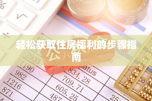 轮台轻松获取住房福利的步骤指南