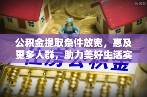 轮台公积金提取条件放宽，惠及更多人群，助力美好生活实现