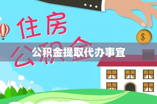 轮台公积金提取代办事宜