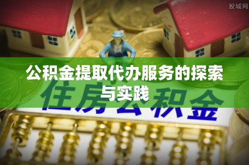 轮台公积金提取代办服务的探索与实践