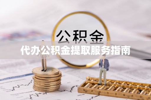 轮台代办公积金提取服务指南