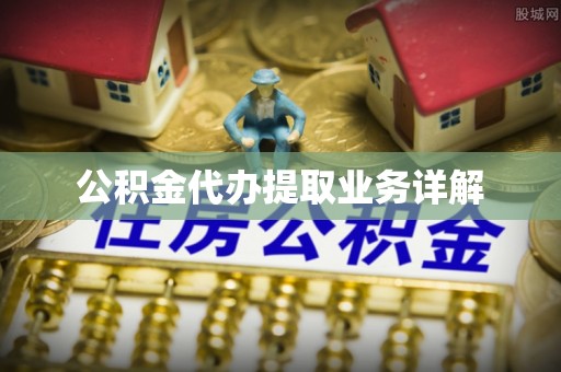 轮台公积金代办提取业务详解