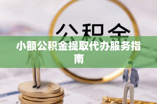 轮台小额公积金提取代办服务指南