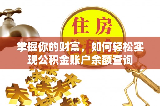 轮台掌握你的财富，如何轻松实现公积金账户余额查询