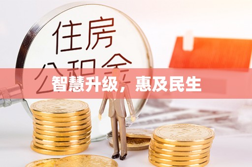 轮台智慧升级，惠及民生