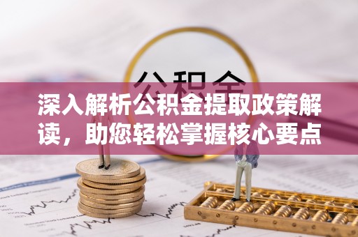 轮台深入解析公积金提取政策解读，助您轻松掌握核心要点