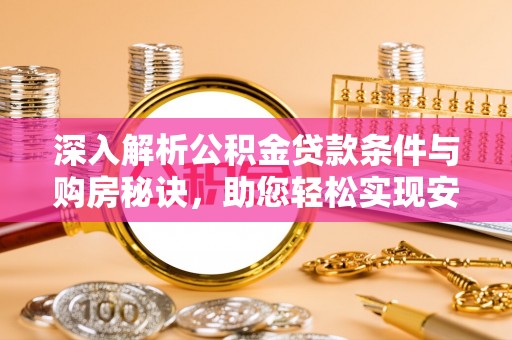 轮台深入解析公积金贷款条件与购房秘诀，助您轻松实现安居梦