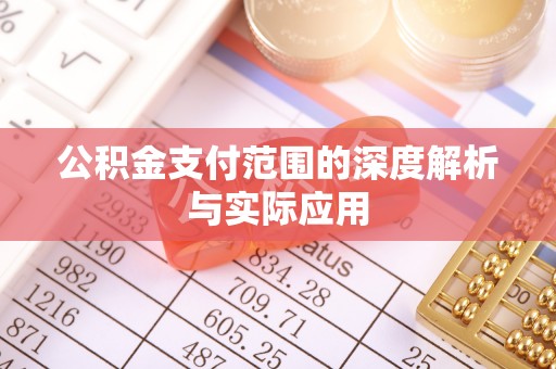 轮台公积金支付范围的深度解析与实际应用