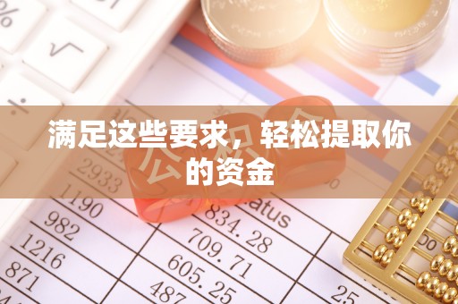 轮台满足这些要求，轻松提取你的资金