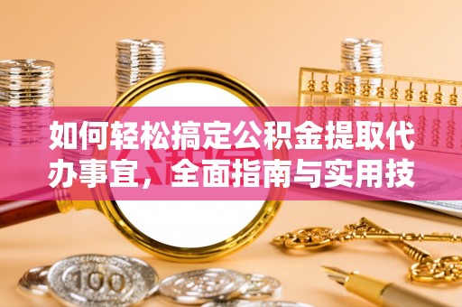 轮台如何轻松搞定公积金提取代办事宜，全面指南与实用技巧