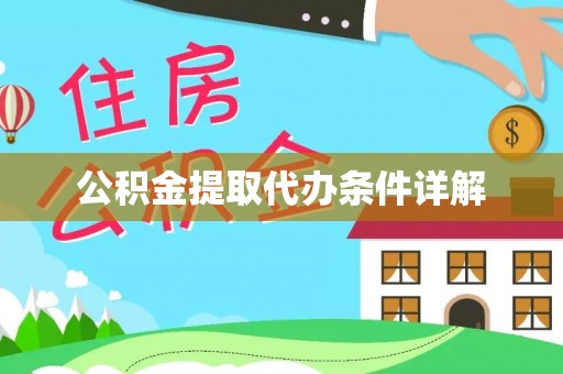 轮台公积金提取代办条件详解