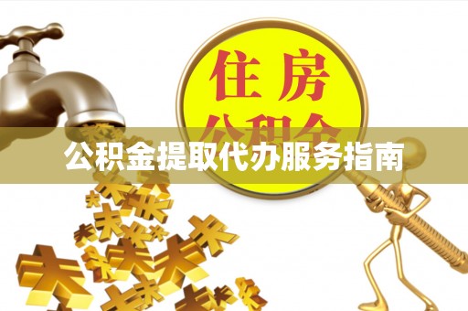 轮台公积金提取代办服务指南