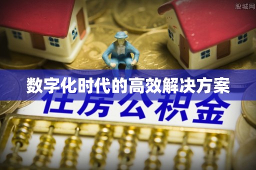 轮台数字化时代的高效解决方案