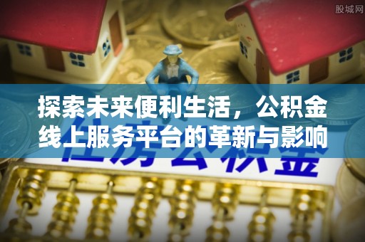 轮台探索未来便利生活，公积金线上服务平台的革新与影响