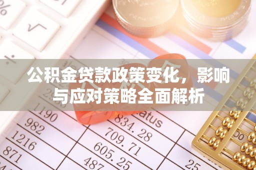轮台公积金贷款政策变化，影响与应对策略全面解析