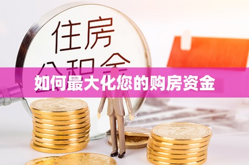 轮台如何最大化您的购房资金
