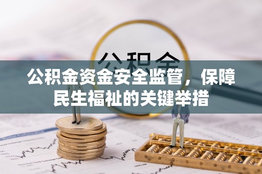 轮台公积金资金安全监管，保障民生福祉的关键举措