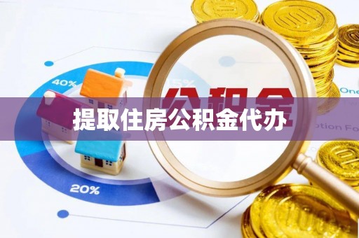 轮台提取住房公积金代办