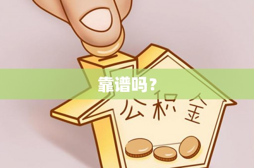 轮台靠谱吗？