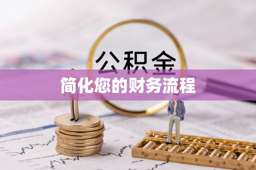 轮台简化您的财务流程