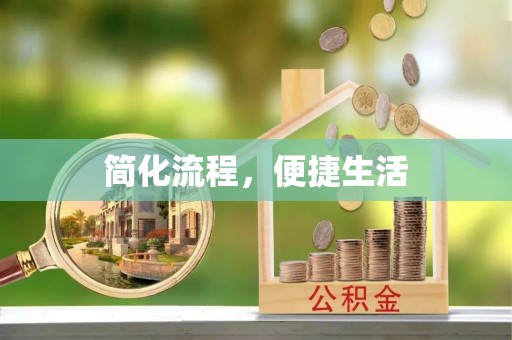 轮台简化流程，便捷生活