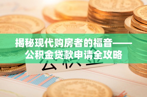 轮台揭秘现代购房者的福音——公积金贷款申请全攻略