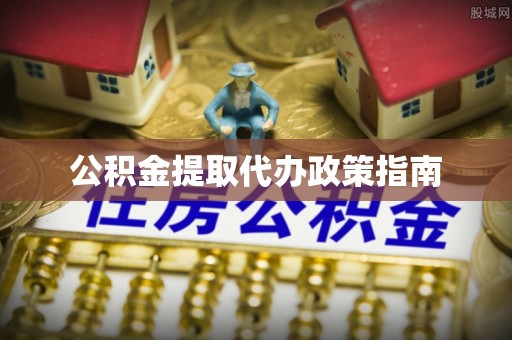 轮台公积金提取代办政策指南