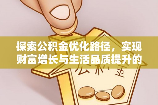 轮台探索公积金优化路径，实现财富增长与生活品质提升的双赢