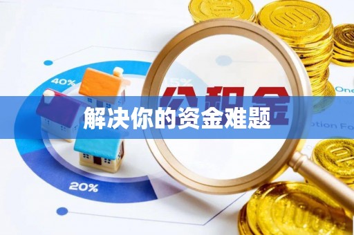 轮台解决你的资金难题