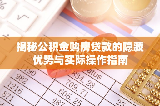 轮台揭秘公积金购房贷款的隐藏优势与实际操作指南