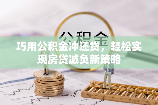 轮台巧用公积金冲还贷，轻松实现房贷减负新策略