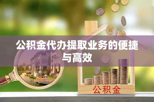 轮台公积金代办提取业务的便捷与高效