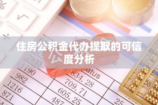 轮台住房公积金代办提取的可信度分析