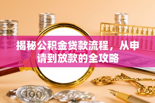 轮台揭秘公积金贷款流程，从申请到放款的全攻略