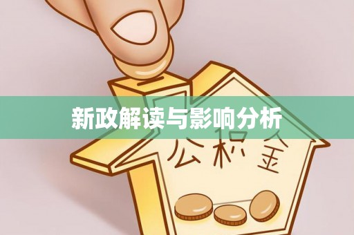 轮台新政解读与影响分析
