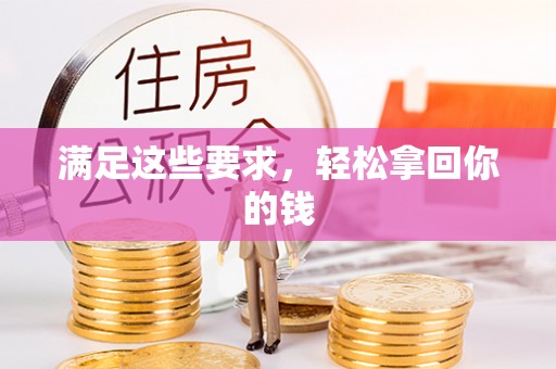 轮台满足这些要求，轻松拿回你的钱