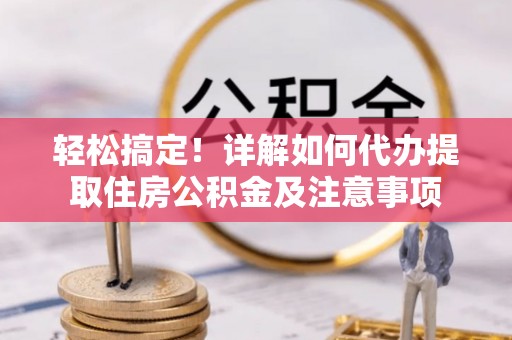 轮台轻松搞定！详解如何代办提取住房公积金及注意事项