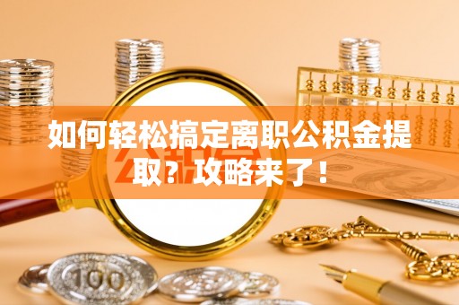 轮台如何轻松搞定离职公积金提取？攻略来了！