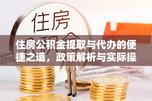 轮台住房公积金提取与代办的便捷之道，政策解析与实际操作指南