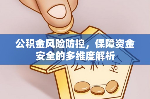 轮台公积金风险防控，保障资金安全的多维度解析
