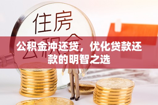 轮台公积金冲还贷，优化贷款还款的明智之选