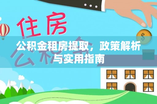 轮台公积金租房提取，政策解析与实用指南