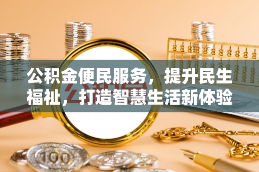 轮台公积金便民服务，提升民生福祉，打造智慧生活新体验