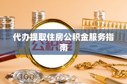 轮台代办提取住房公积金服务指南
