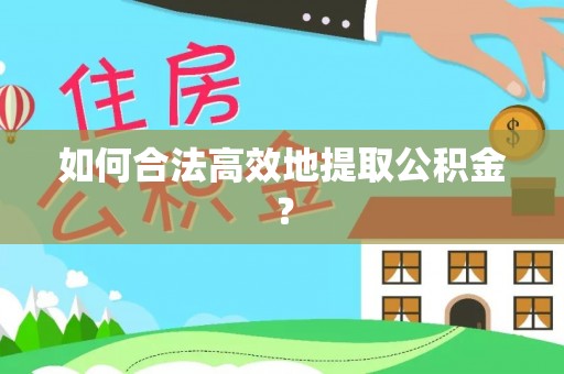 轮台如何合法高效地提取公积金？