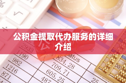 轮台公积金提取代办服务的详细介绍