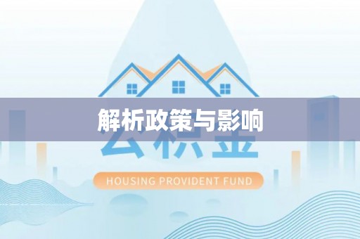 轮台解析政策与影响
