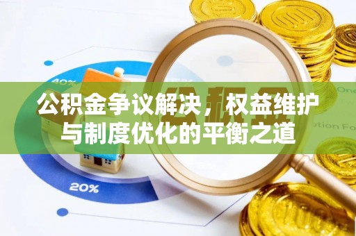 轮台公积金争议解决，权益维护与制度优化的平衡之道