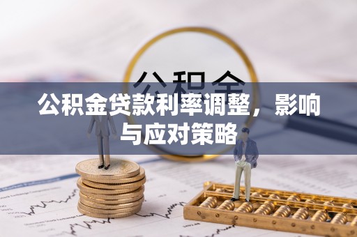 轮台公积金贷款利率调整，影响与应对策略
